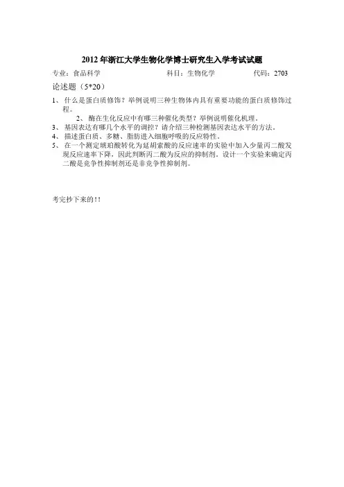 2012年浙江大学生物化学博士研究生入学考试试题