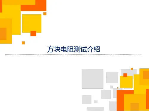 方块电阻测试