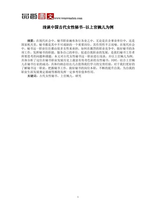 浅谈中国古代女性秘书--以上官婉儿为例-毕业论文