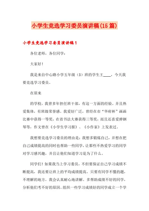 小学生竞选学习委员演讲稿(15篇)