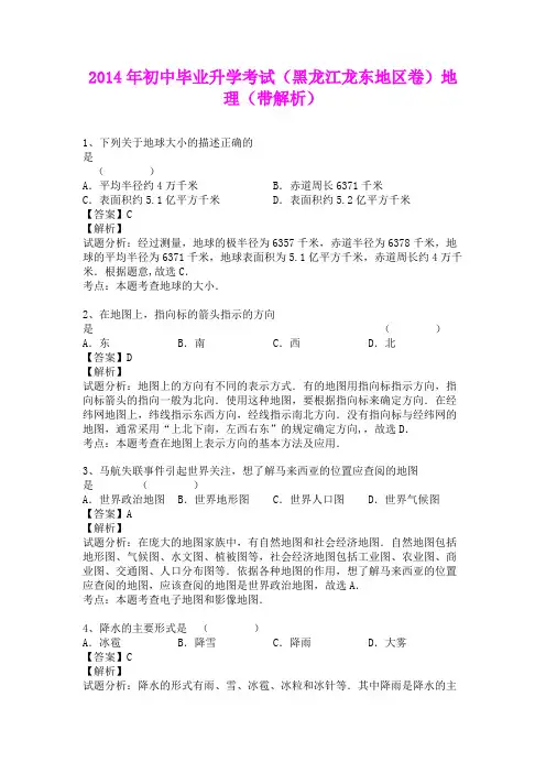 2014年初中毕业升学考试(黑龙江龙东地区卷)地理(含详细答案)要点