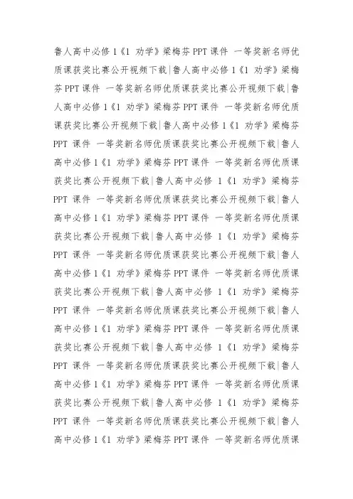 鲁人高中必修1《1 劝学》教案PPT课件 一等奖新名师优质课获奖教学设计