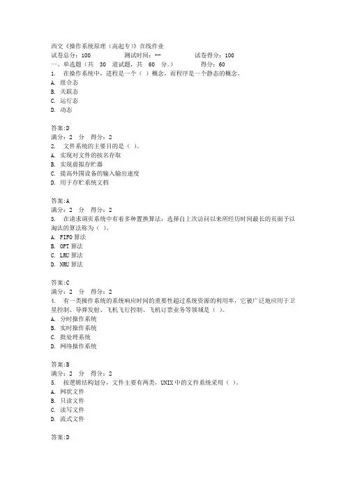 16秋西交《操作系统原理(高起专)》在线作业答案