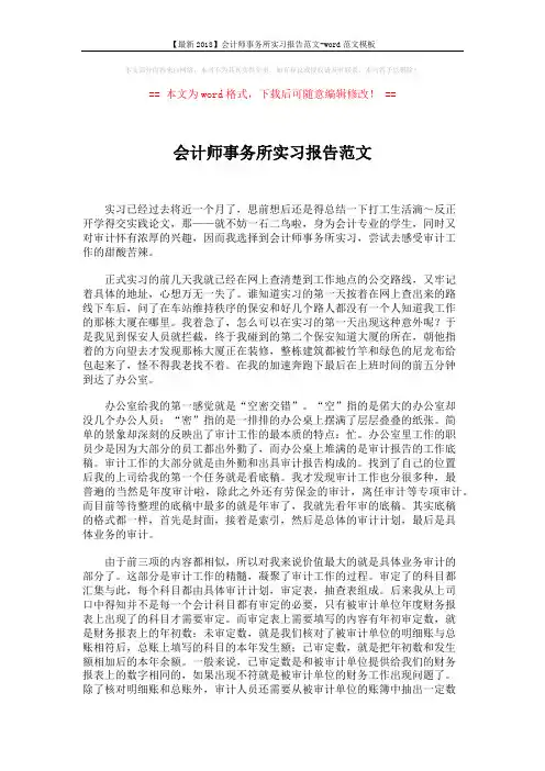 【最新2018】会计师事务所实习报告范文-word范文模板 (3页)
