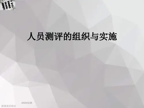 人员测评的组织与实施