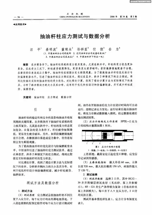 抽油杆柱应力测试与数据分析