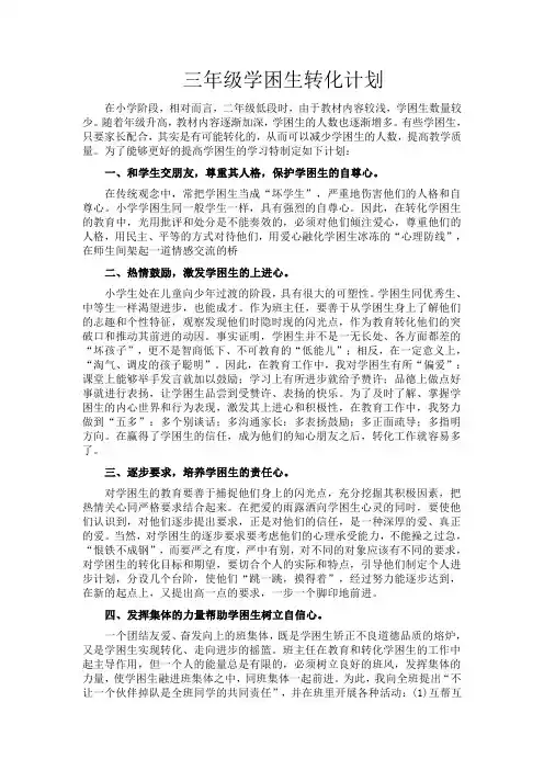 三年级学困生转化计划