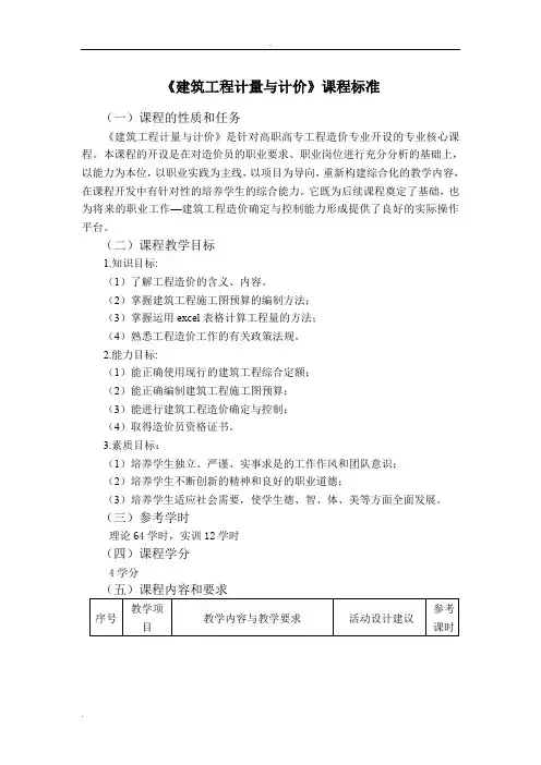 《建筑工程计量与计价》课程标准