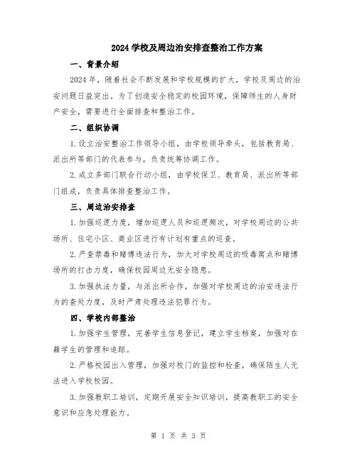 2024学校及周边治安排查整治工作方案