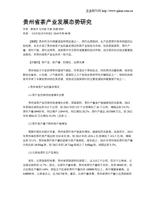 贵州省茶产业发展态势研究