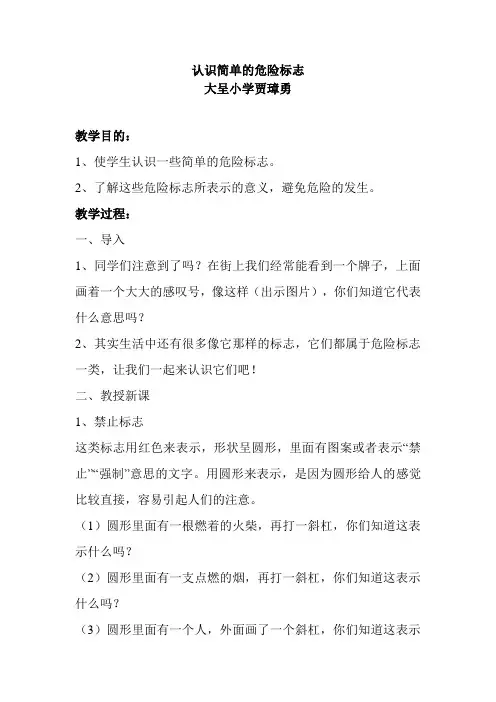 认识简单的危险标志教案