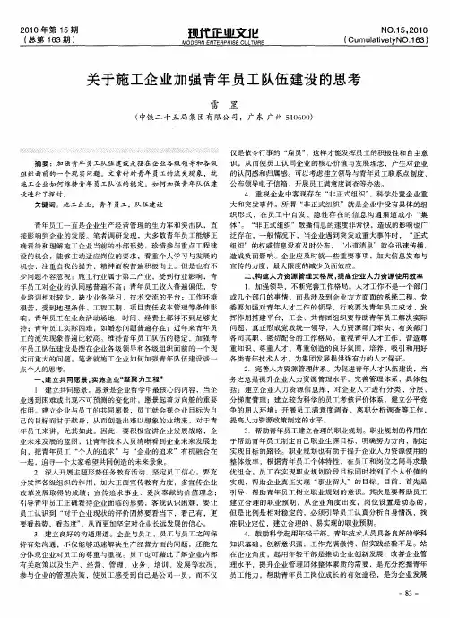 关于施工企业加强青年员工队伍建设的思考