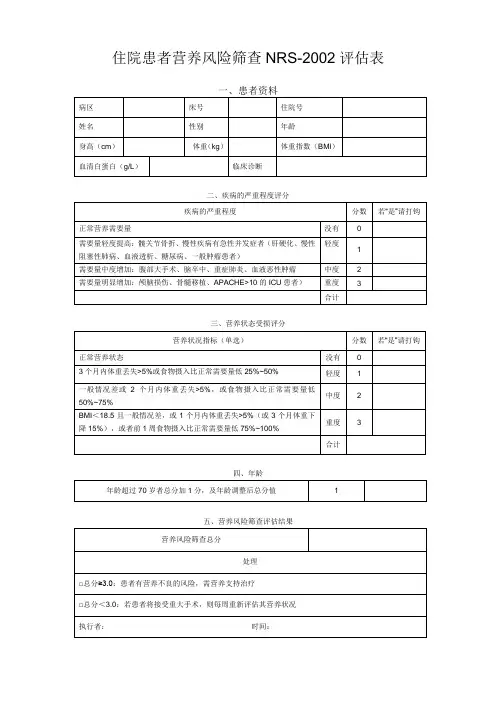 营养风险筛查NRS2002评估表