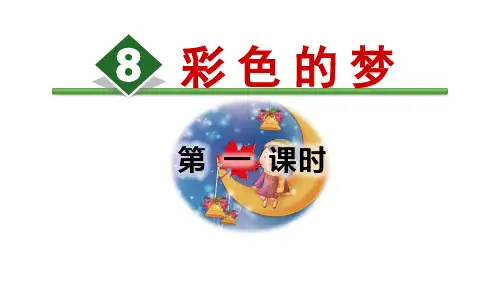 二年级下册语文精品PPT 彩色的梦精选