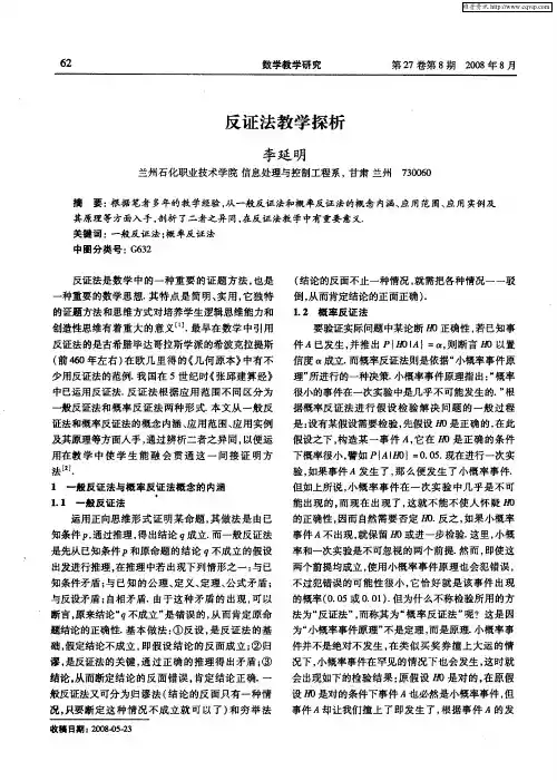 反证法教学探析