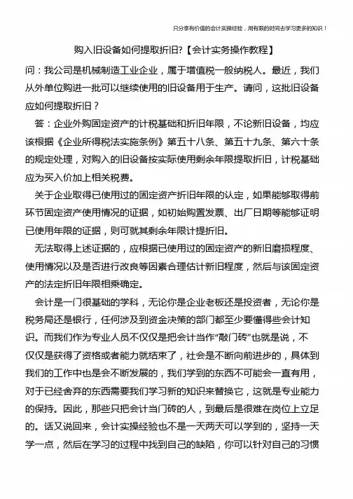 购入旧设备如何提取折旧-【会计实务操作教程】