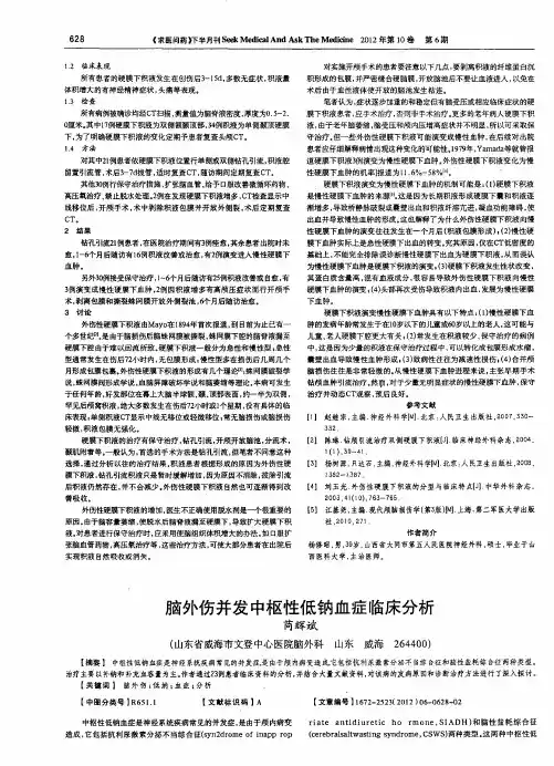 脑外伤并发中枢性低钠血症临床分析