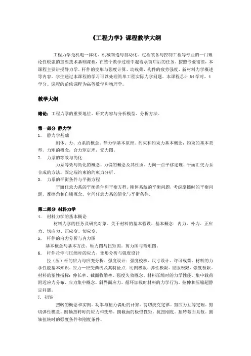 工程力学课程教学大纲