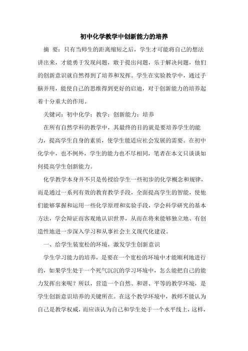 初中化学教学中创新能力的培养