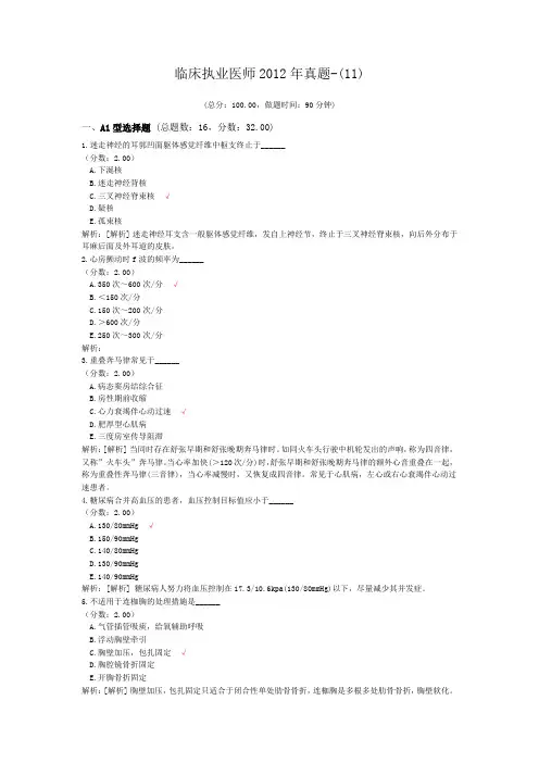 临床执业医师2012年真题-(11)