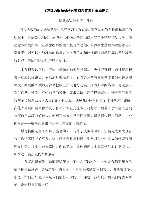 万以内数加减法的整理和复习教学反思