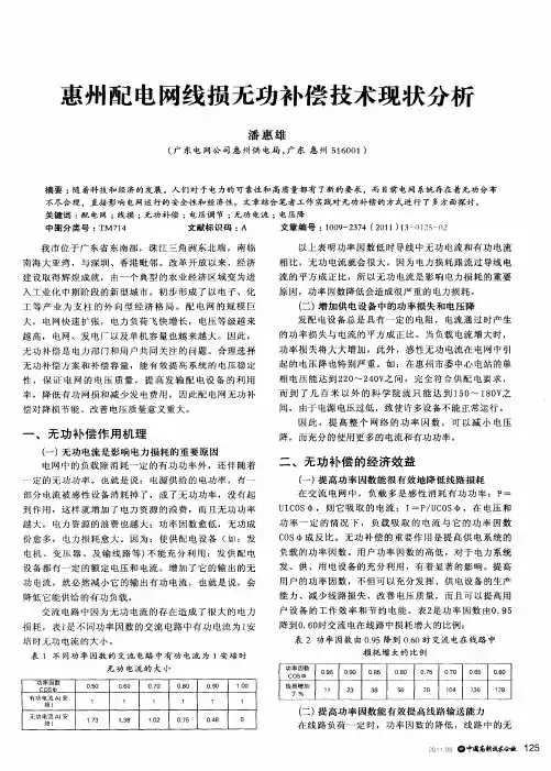 惠州配电网线损无功补偿技术现状分析