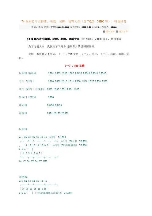74系列芯片引脚图、功能、名称、资料大全(含74LS、74HC等)