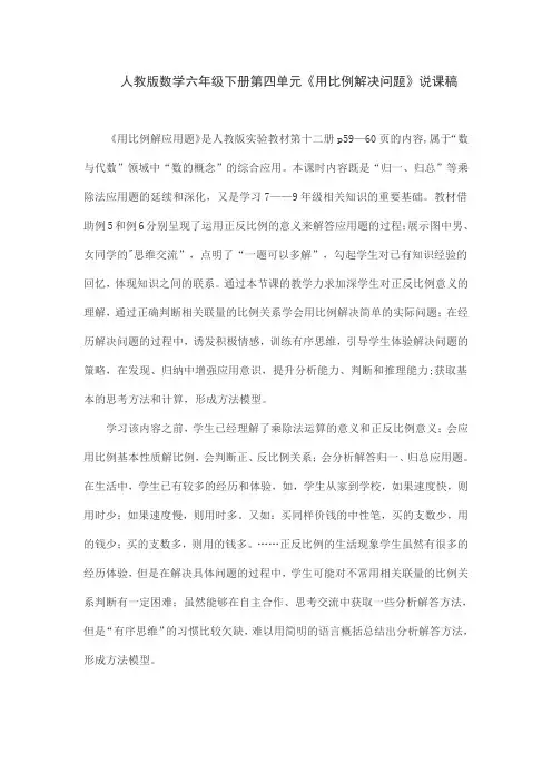 人教版数学六年级下册第四单元《用比例解决问题》说课稿