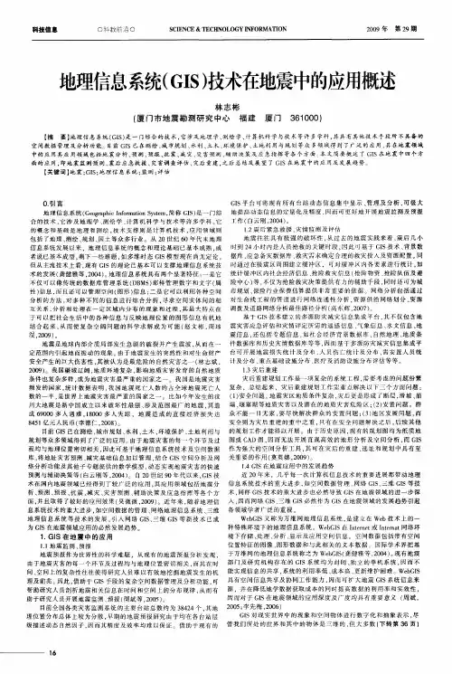 地理信息系统(GIS)技术在地震中的应用概述