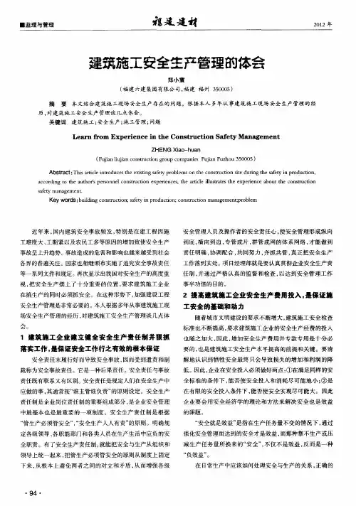 建筑施工安全生产管理的体会