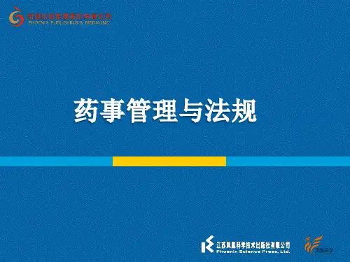 药事管理与法规第一章