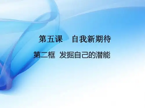 发掘自己的潜能