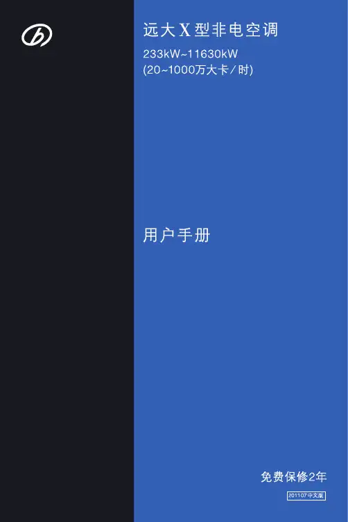 远大x型非电空调用户手册