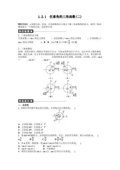 高中数学人教A版必修四课时训练：1.2 任意角的三角函数 1.2.1(二) Word版含答案