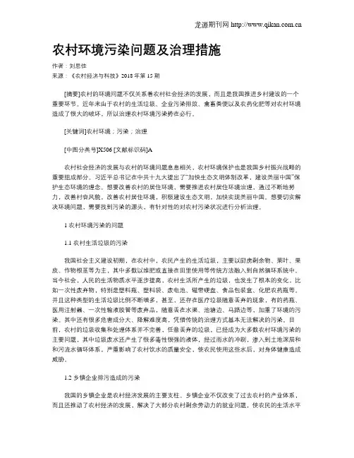 农村环境污染问题及治理措施