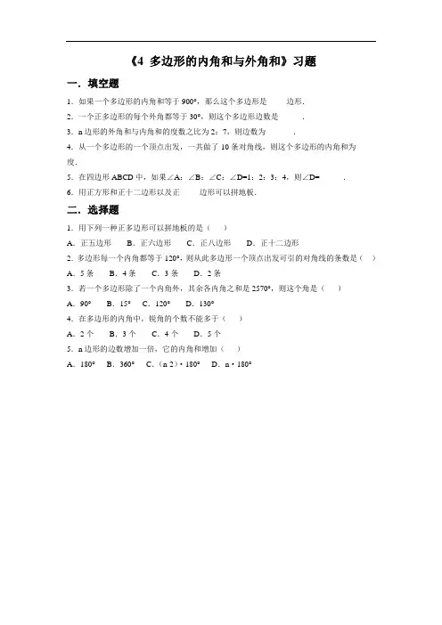 北师大八年级数学下册：第6章 《4 多边形的内角和与外角和》习题3