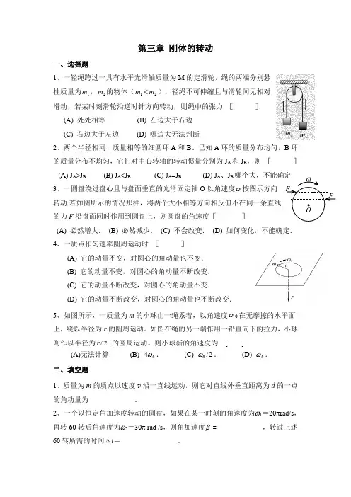 第三章 刚体的转动