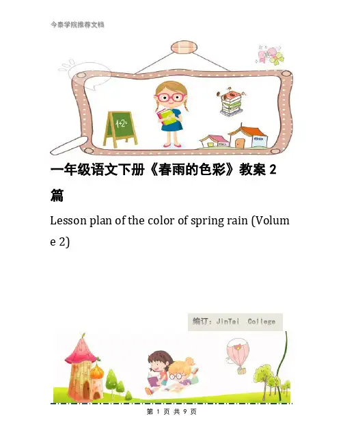 一年级语文下册《春雨的色彩》教案2篇