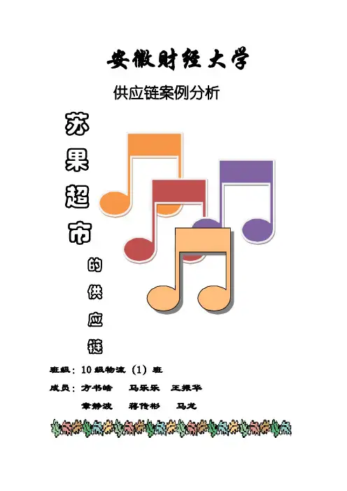 供应链小组作业——苏果超市案例分析