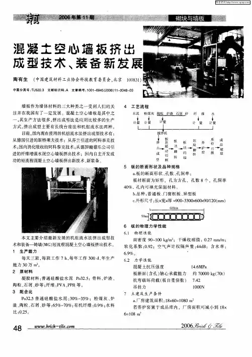 混凝土空心墙板挤出成型技术、装备新发展