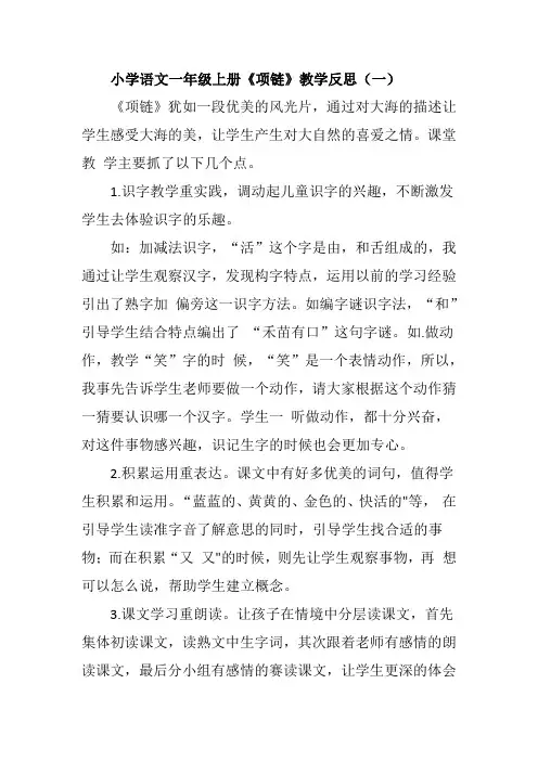 小学语文一年级上册《项链》教学反思(三篇)