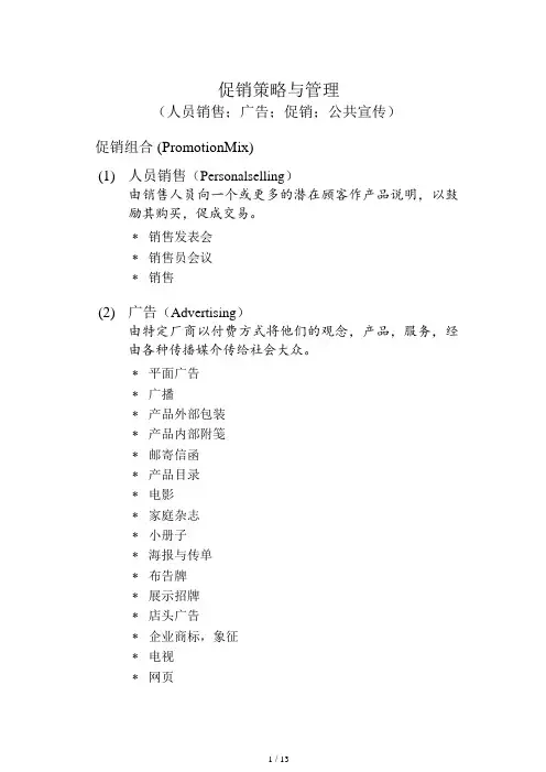 07促销策略与管理