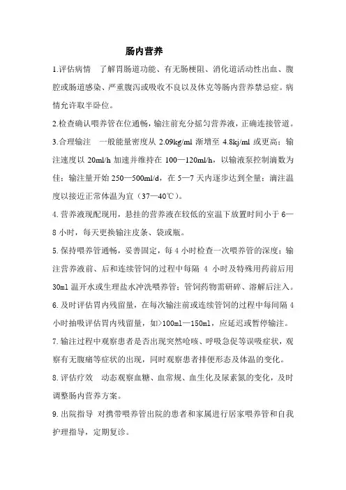肠内营养护理常规 2