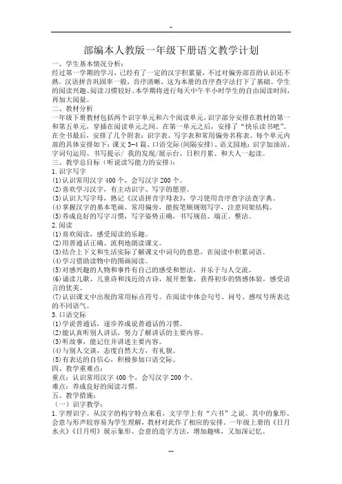 部编本人教版一年级下册语文教学计划