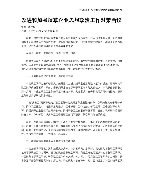 改进和加强烟草企业思想政治工作对策刍议