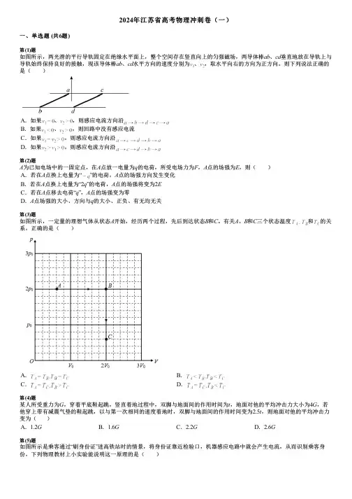 2024年江苏省高考物理冲刺卷(一) (2)