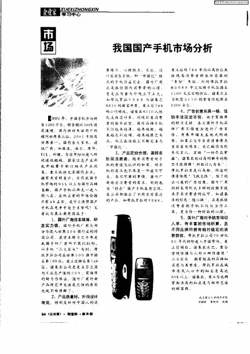 我国国产手机市场分析