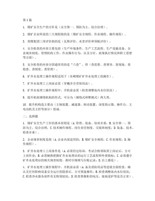 煤矿操作规程题库(3篇)