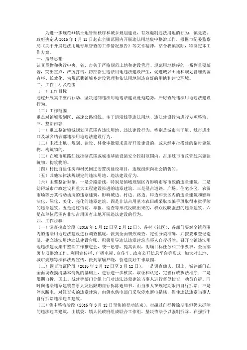 违法用地集中整治工作方案