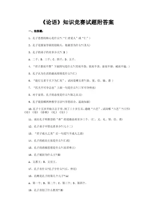 《论语》知识竞赛试题附答案